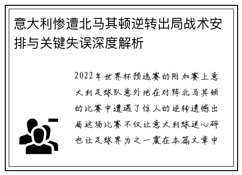意大利惨遭北马其顿逆转出局战术安排与关键失误深度解析