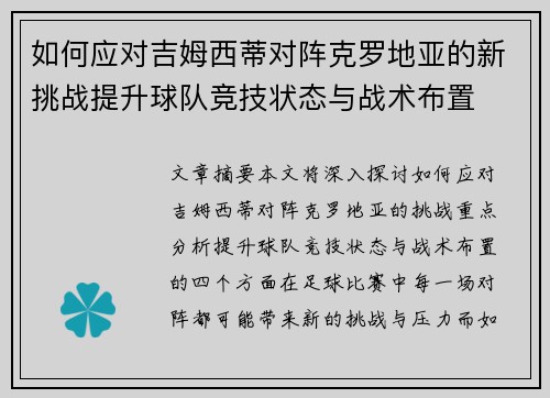 如何应对吉姆西蒂对阵克罗地亚的新挑战提升球队竞技状态与战术布置