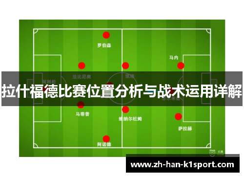 拉什福德比赛位置分析与战术运用详解