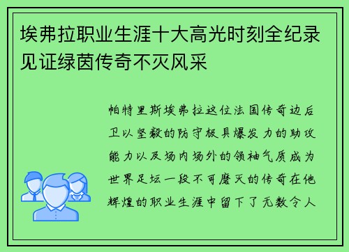 埃弗拉职业生涯十大高光时刻全纪录见证绿茵传奇不灭风采