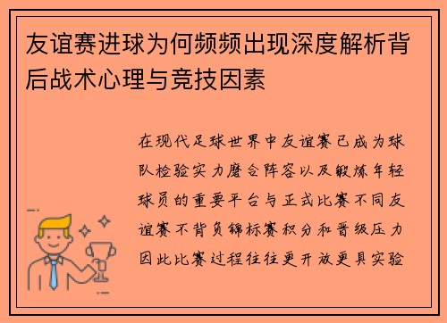 友谊赛进球为何频频出现深度解析背后战术心理与竞技因素