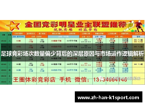 足球竞彩场次数量偏少背后的深层原因与市场运作逻辑解析