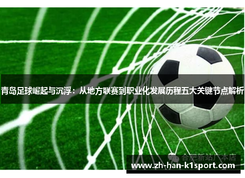青岛足球崛起与沉浮：从地方联赛到职业化发展历程五大关键节点解析