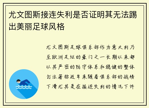 尤文图斯接连失利是否证明其无法踢出美丽足球风格