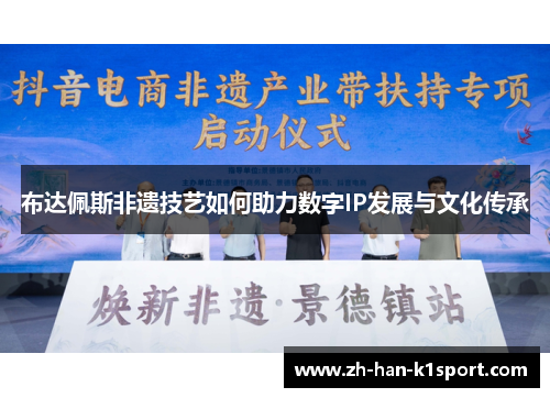 布达佩斯非遗技艺如何助力数字IP发展与文化传承 布达佩斯非遗技艺如何助力数字IP发展与文化传承