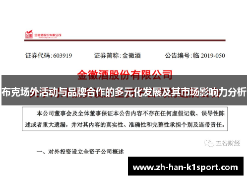 布克场外活动与品牌合作的多元化发展及其市场影响力分析 布克场外活动与品牌合作的多元化发展及其市场影响力分析