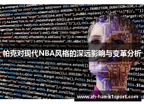 帕克对现代NBA风格的深远影响与变革分析 帕克对现代NBA风格的深远影响与变革分析