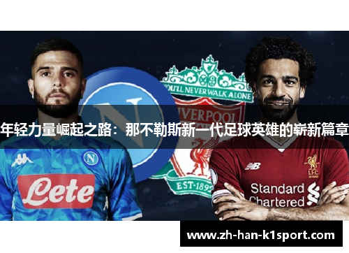 年轻力量崛起之路:那不勒斯新一代足球英雄的崭新篇章 年轻力量崛起之路:那不勒斯新一代足球英雄的崭新篇章