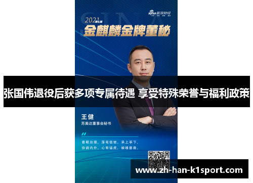 张国伟退役后获多项专属待遇 享受特殊荣誉与福利政策 张国伟退役后获多项专属待遇 享受特殊荣誉与福利政策