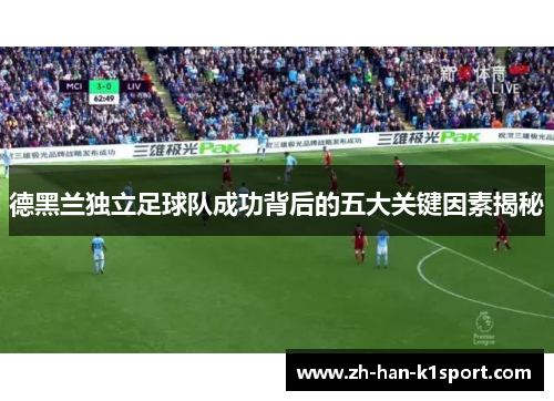 德黑兰独立足球队成功背后的五大关键因素揭秘 德黑兰独立足球队成功背后的五大关键因素揭秘