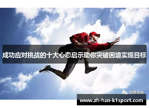 成功应对挑战的十大心态启示助你突破困境实现目标 成功应对挑战的十大心态启示助你突破困境实现目标