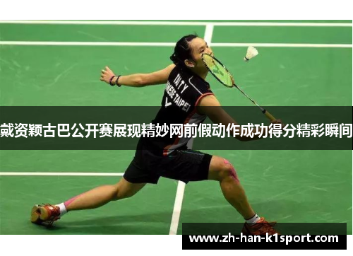 戴资颖古巴公开赛展现精妙网前假动作成功得分精彩瞬间 戴资颖古巴公开赛展现精妙网前假动作成功得分精彩瞬间