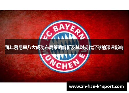 拜仁慕尼黑八大成功布局策略解析及其对现代足球的深远影响 拜仁慕尼黑八大成功布局策略解析及其对现代足球的深远影响