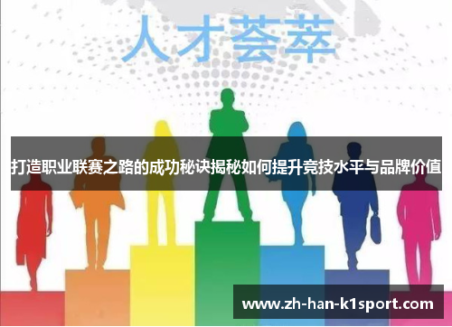 打造职业联赛之路的成功秘诀揭秘如何提升竞技水平与品牌价值 打造职业联赛之路的成功秘诀揭秘如何提升竞技水平与品牌价值