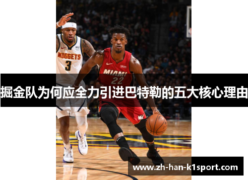 掘金队为何应全力引进巴特勒的五大核心理由 掘金队为何应全力引进巴特勒的五大核心理由