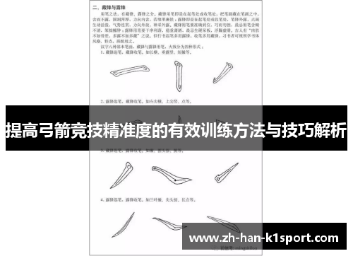 提高弓箭竞技精准度的有效训练方法与技巧解析 提高弓箭竞技精准度的有效训练方法与技巧解析