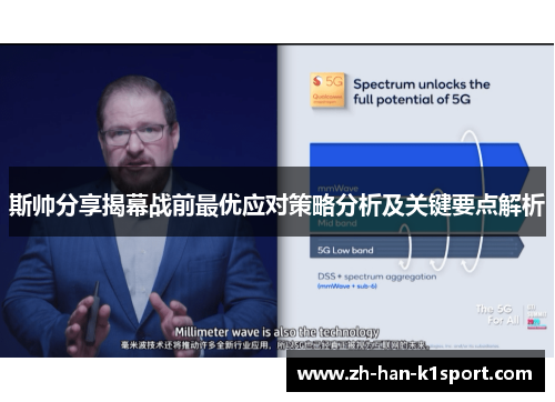 斯帅分享揭幕战前最优应对策略分析及关键要点解析 斯帅分享揭幕战前最优应对策略分析及关键要点解析