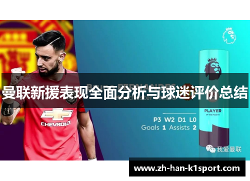 曼联新援表现全面分析与球迷评价总结 曼联新援表现全面分析与球迷评价总结