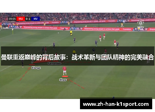 曼联重返巅峰的背后故事:战术革新与团队精神的完美融合 曼联重返巅峰的背后故事:战术革新与团队精神的完美融合