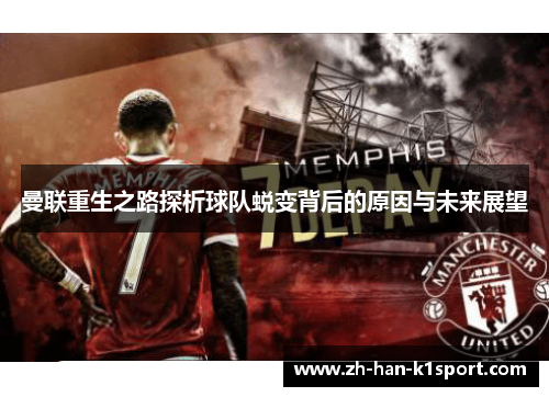 曼联重生之路探析球队蜕变背后的原因与未来展望 曼联重生之路探析球队蜕变背后的原因与未来展望