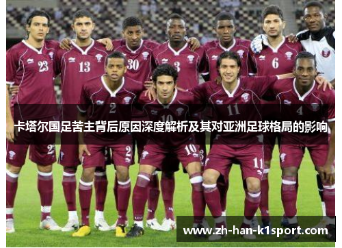卡塔尔国足苦主背后原因深度解析及其对亚洲足球格局的影响 卡塔尔国足苦主背后原因深度解析及其对亚洲足球格局的影响