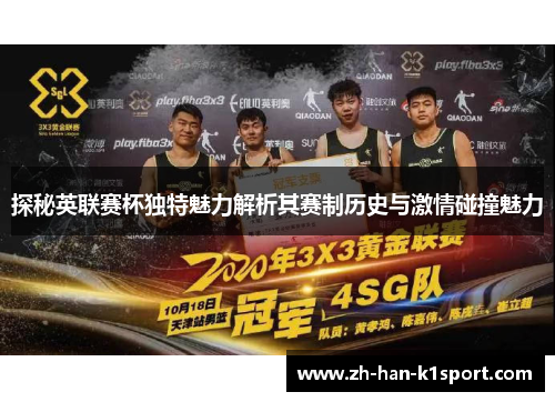 探秘英联赛杯独特魅力解析其赛制历史与激情碰撞魅力