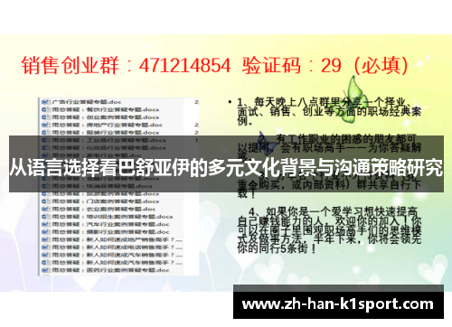从语言选择看巴舒亚伊的多元文化背景与沟通策略研究
