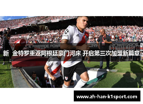 新  金特罗重返阿根廷豪门河床 开启第三次加盟新篇章