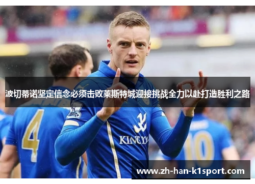 波切蒂诺坚定信念必须击败莱斯特城迎接挑战全力以赴打造胜利之路