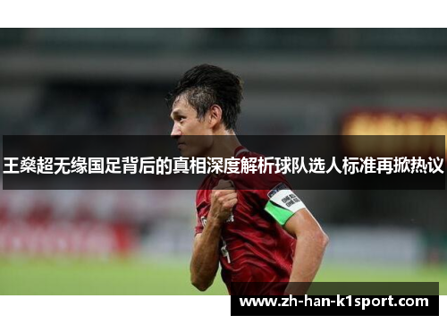 王燊超无缘国足背后的真相深度解析球队选人标准再掀热议