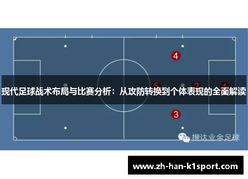 现代足球战术布局与比赛分析：从攻防转换到个体表现的全面解读