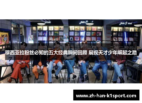 穆西亚拉粉丝必知的五大经典瞬间回顾 展现天才少年崛起之路