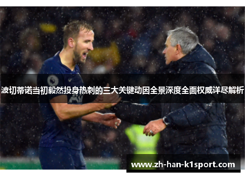 波切蒂诺当初毅然投身热刺的三大关键动因全景深度全面权威详尽解析