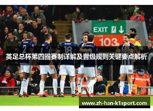 英足总杯第四圈赛制详解及晋级规则关键要点解析