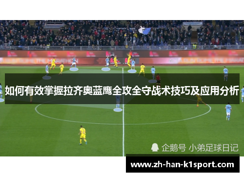 如何有效掌握拉齐奥蓝鹰全攻全守战术技巧及应用分析