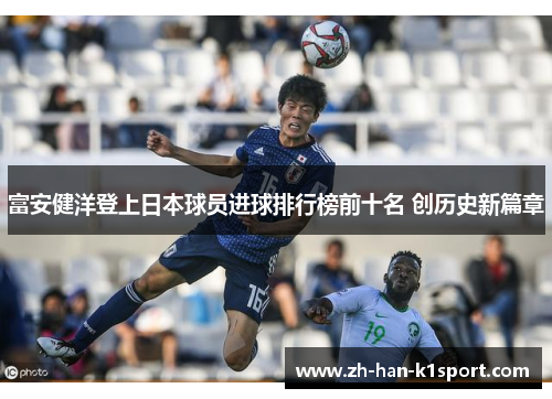 富安健洋登上日本球员进球排行榜前十名 创历史新篇章