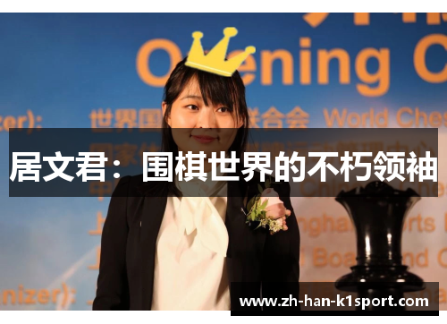 居文君：围棋世界的不朽领袖