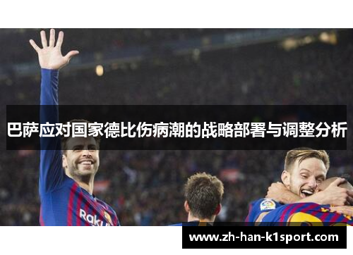 巴萨应对国家德比伤病潮的战略部署与调整分析