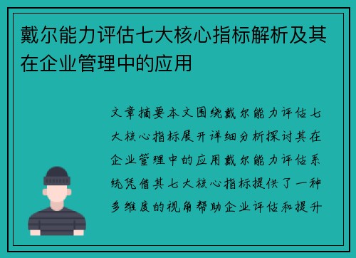 戴尔能力评估七大核心指标解析及其在企业管理中的应用 戴尔能力评估七大核心指标解析及其在企业管理中的应用