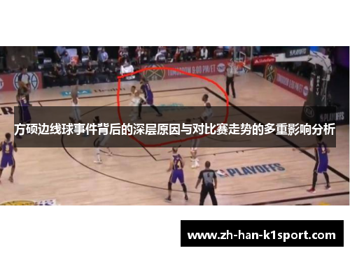 方硕边线球事件背后的深层原因与对比赛走势的多重影响分析