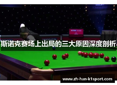 斯诺克赛场上出局的三大原因深度剖析