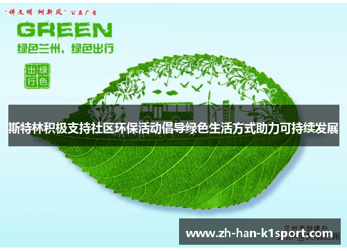 斯特林积极支持社区环保活动倡导绿色生活方式助力可持续发展