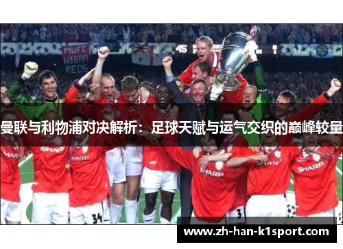 曼联与利物浦对决解析:足球天赋与运气交织的巅峰较量 曼联与利物浦对决解析:足球天赋与运气交织的巅峰较量