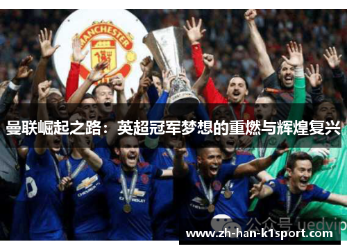 曼联崛起之路：英超冠军梦想的重燃与辉煌复兴