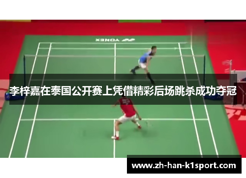 李梓嘉在泰国公开赛上凭借精彩后场跳杀成功夺冠