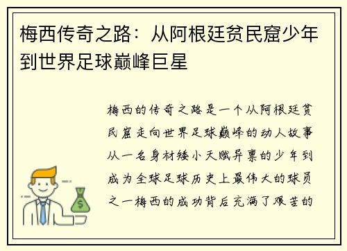 梅西传奇之路：从阿根廷贫民窟少年到世界足球巅峰巨星