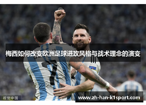 梅西如何改变欧洲足球进攻风格与战术理念的演变