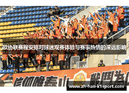 欧协联赛程安排对球迷观赛体验与赛事热情的深远影响