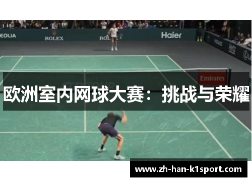 欧洲室内网球大赛：挑战与荣耀