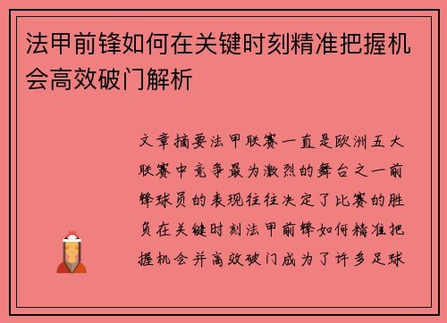 法甲前锋如何在关键时刻精准把握机会高效破门解析